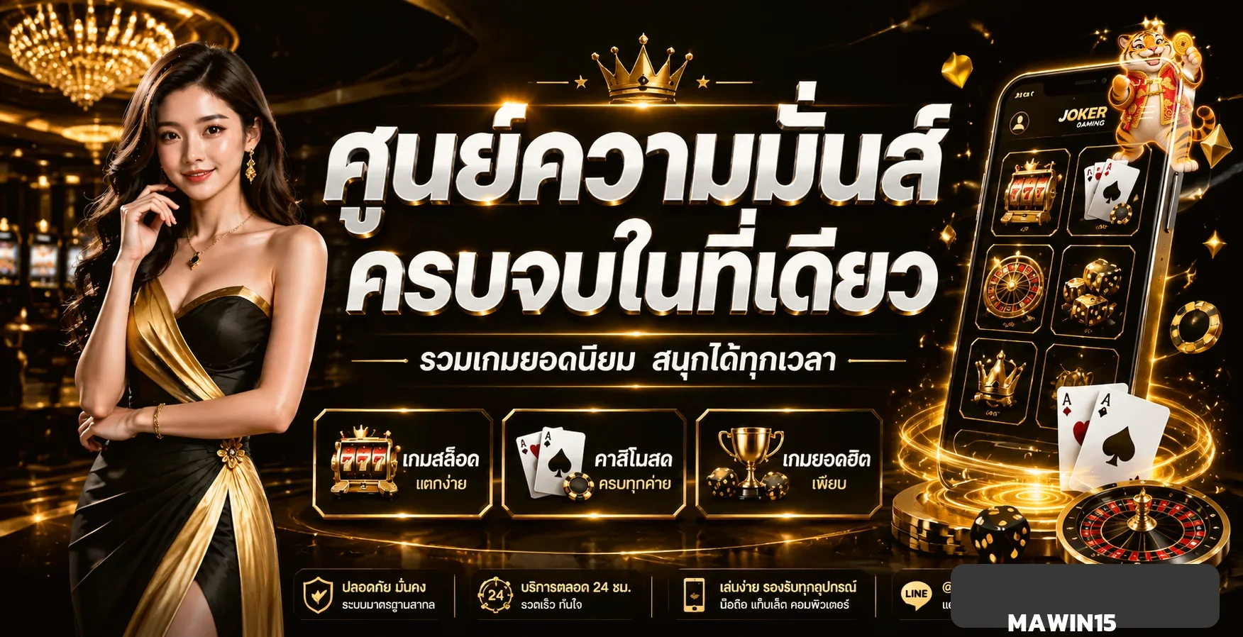 ภาพแนะนำศูนย์รวมเกมและข้อมูล MAWIN15