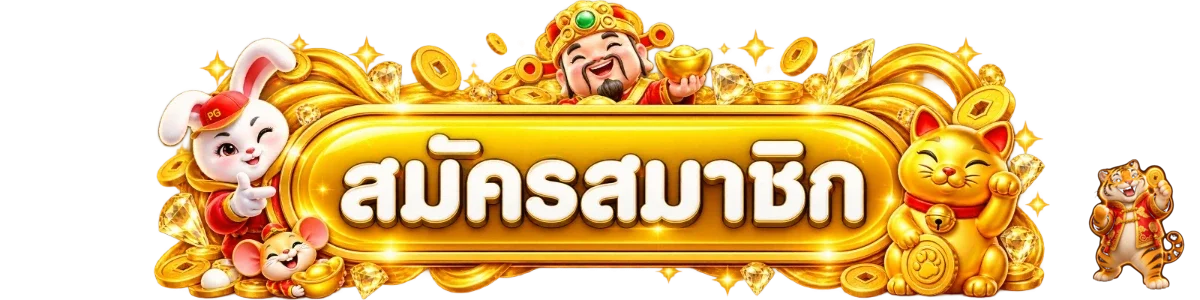 ปุ่มเข้าสู่ระบบและสมัครสมาชิก MAWIN15